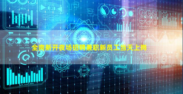 全南新开夜场招聘兼职新员工当天上岗